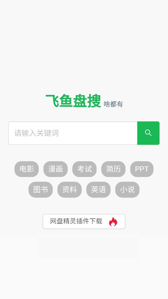 飞鱼盘搜最新版截图1