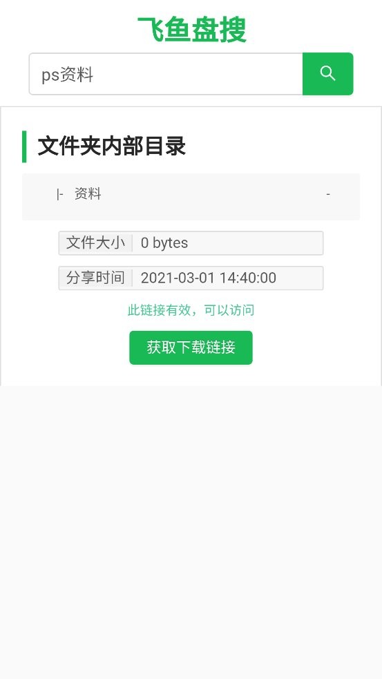 飞鱼盘搜最新版截图2