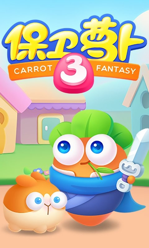 保卫萝卜3华为渠道服截图5