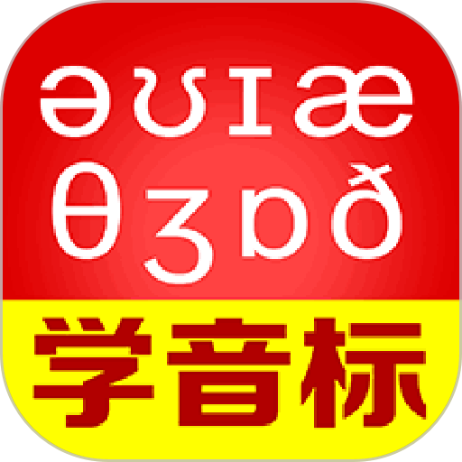 从零开始学音标appv6.71