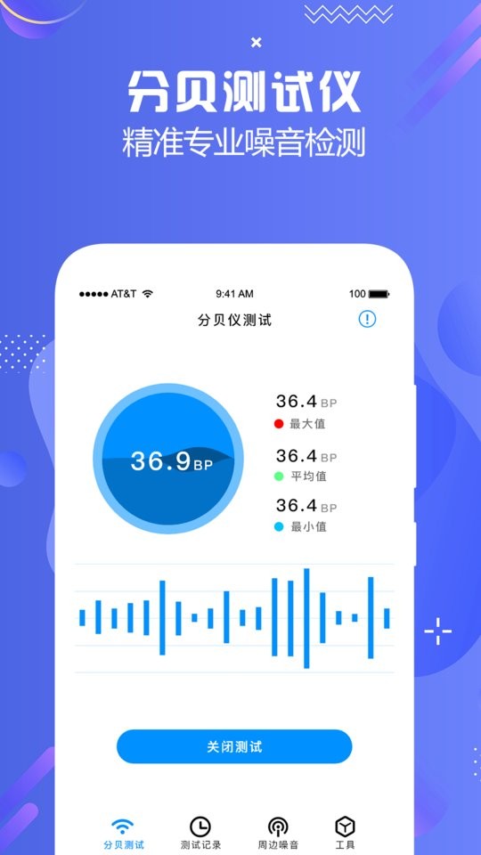 分贝检测大师最新版截图2