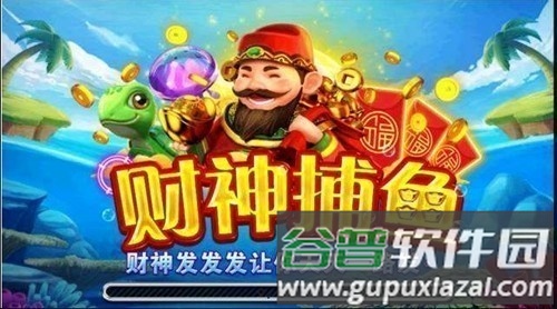 58开元财神捕鱼截图1
