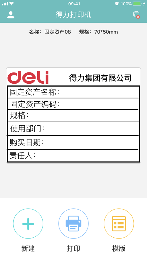 得力标签打印软件截图2