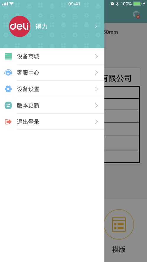 得力标签打印软件截图4
