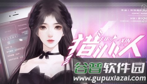 橙光猎心人游戏图片1
