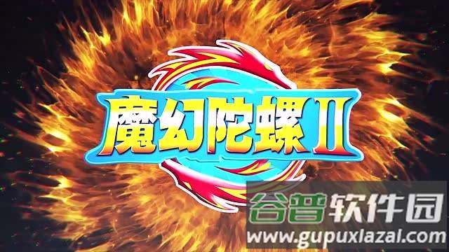 魔幻陀螺之战榜系统手机版截图1