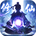 修仙外传单机版v2.0.01