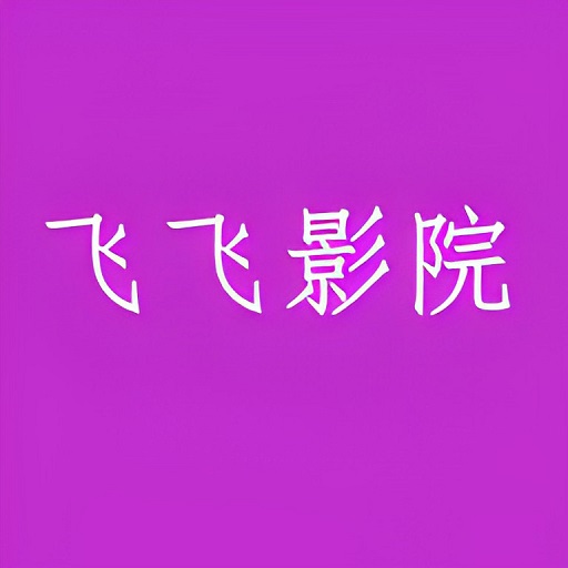 飞飞影院最新版v1.0.3