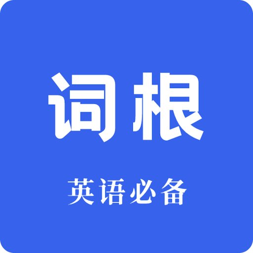 词根词缀词典最新版v1.5.1