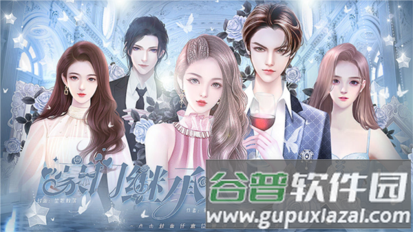 豪门继承人橙光清软版完结版图片4