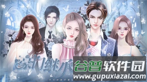 豪门继承人橙光清软版完结版截图1
