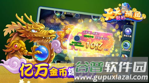 天天街机捕鱼高爆版截图1