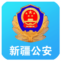 新疆公安互联网办事大厅v1.5.7