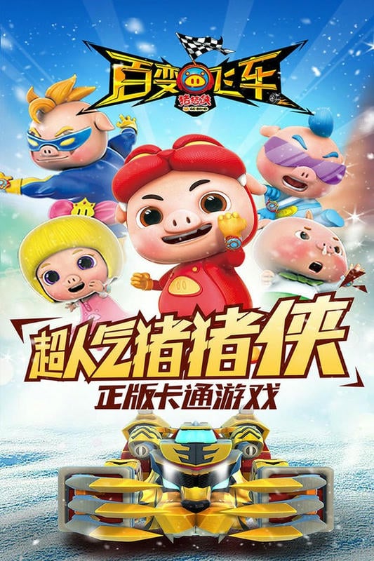 猪猪侠百变飞车最新版截图3