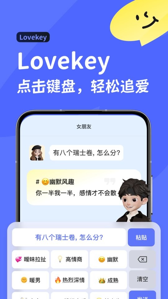 lovekey高情商聊天软件截图1