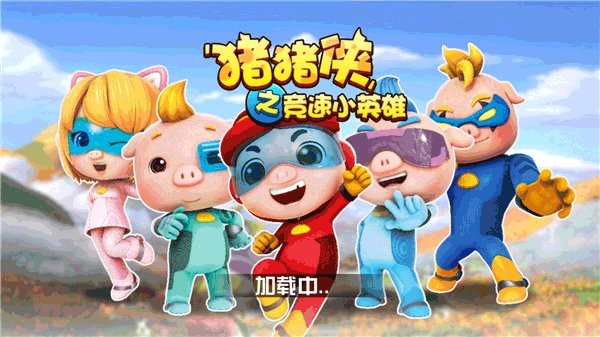 猪猪侠之竞速小英雄手游截图1