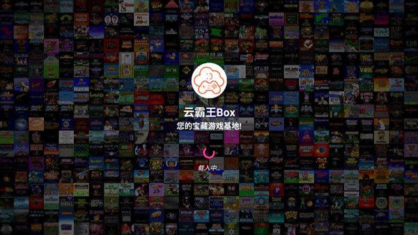 云霸王box下载