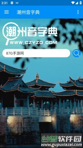 新潮汕字典免费版宣传图