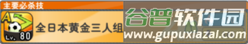 队长小翼：最强十一人新手攻略3
