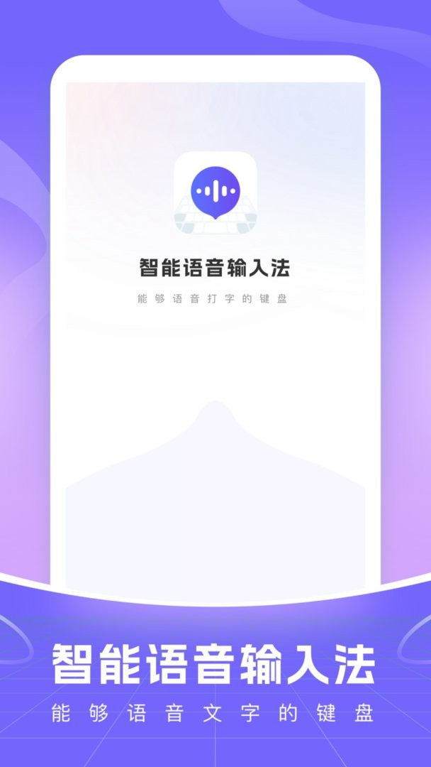 智能语音输入法手机版截图3