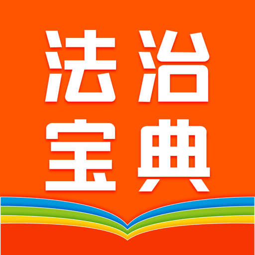 百姓法治宝典手机版v5.6.10