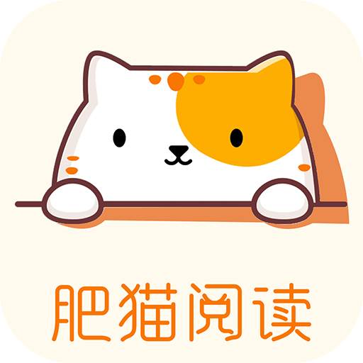 肥猫阅读官方正版v3.9.9
