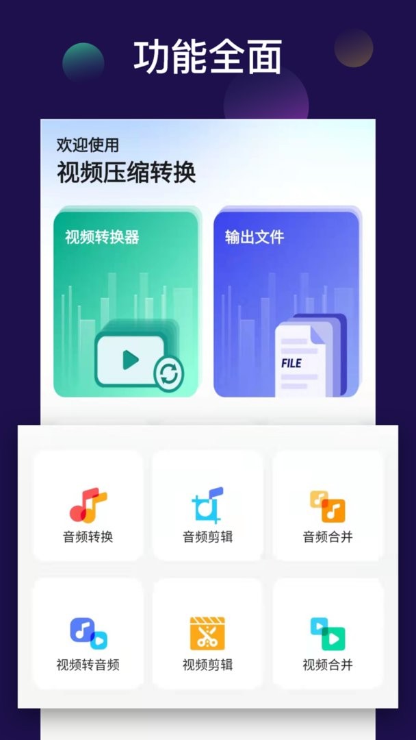 全能视频音频转换器官方版