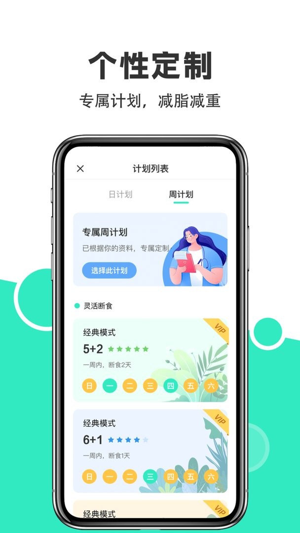 天天轻断食官方版截图3