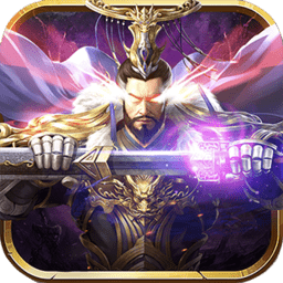 魔将三国终章手游v1.1