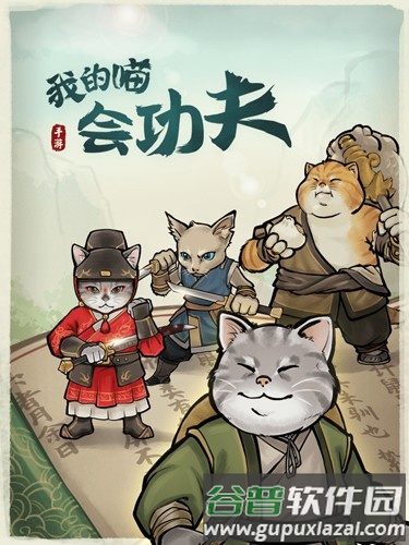 我的喵会功夫无邪叶烸菜单版截图1