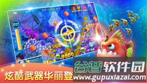 千游快乐街机捕鱼官方版截图4