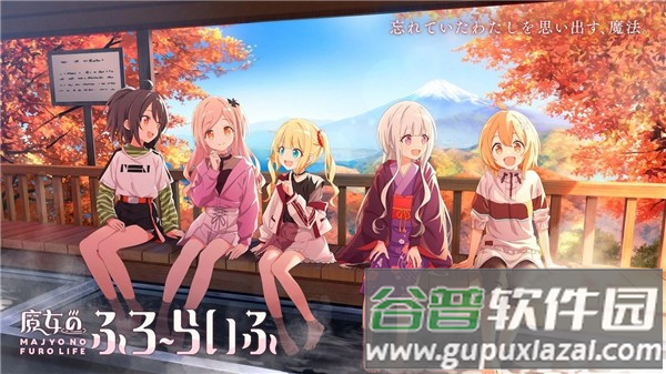 魔女的泡汤生活(魔女のふろ`らいふ)截图3