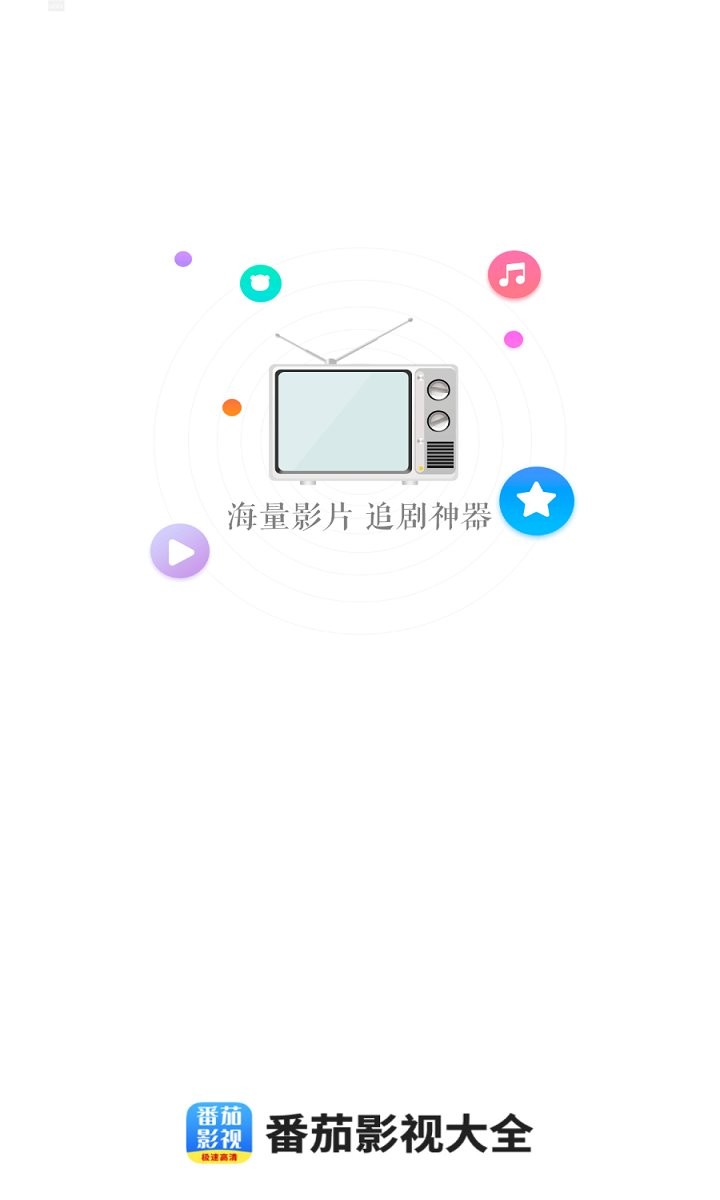 番茄影视大全免费下载