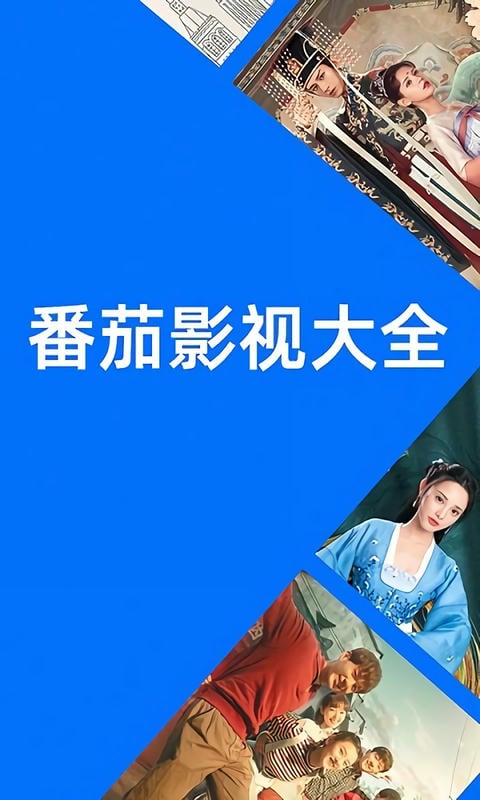 番茄影视大全2025年新版截图2