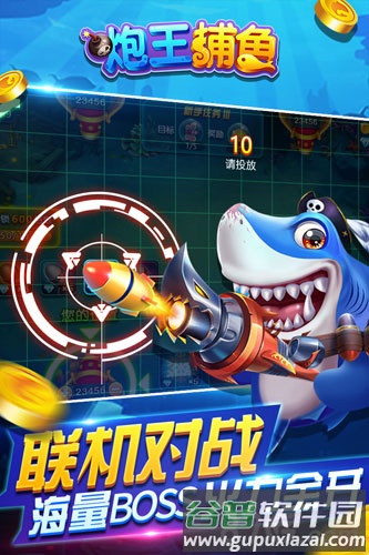 炮王捕鱼截图1