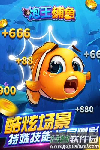 炮王捕鱼截图3