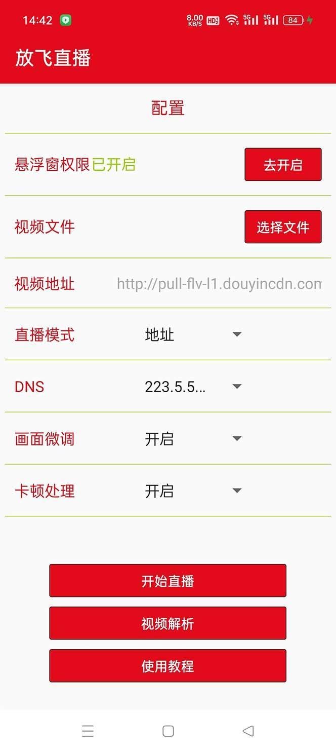 放飞直播助手