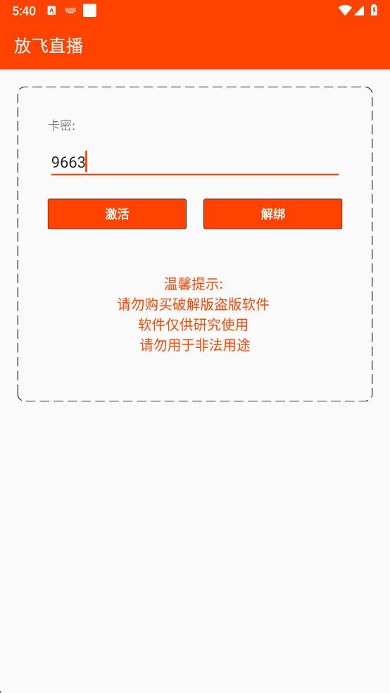 放飞直播助手app截图1