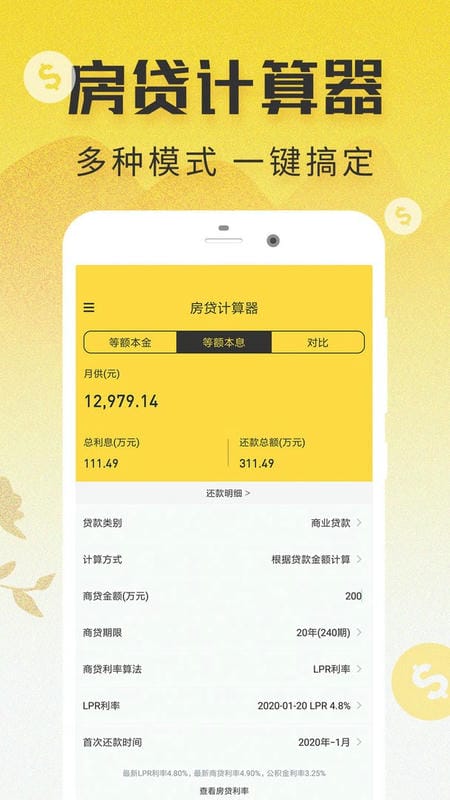 lpr房贷计算器官方版截图1