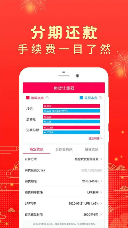 公积金房贷计算器app(改名为买房贷款计算器)截图1