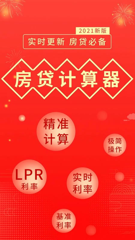 公积金房贷计算器app(改名为买房贷款计算器)截图2