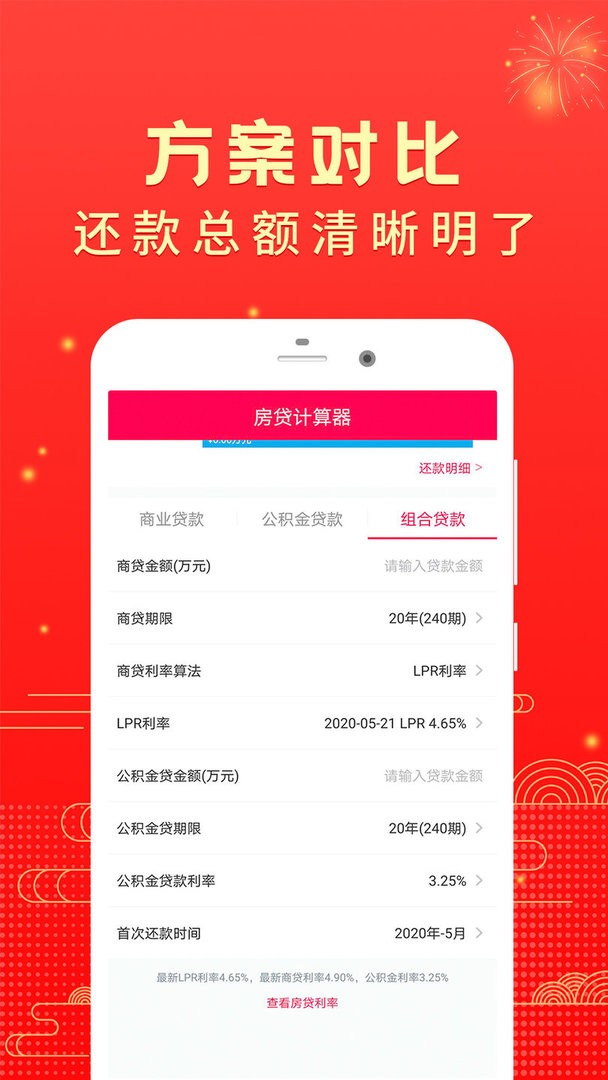 公积金房贷计算器app(改名为买房贷款计算器)截图3