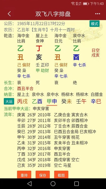 双飞八字排盘官方版