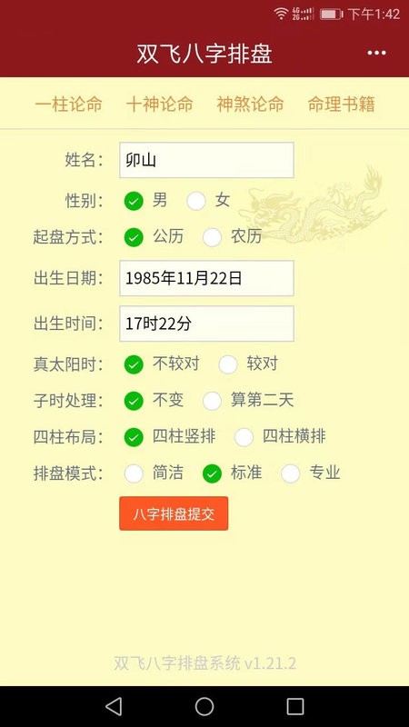 双飞八字排盘app截图1
