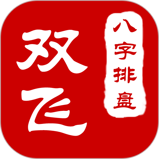 双飞八字排盘appv3.6.18