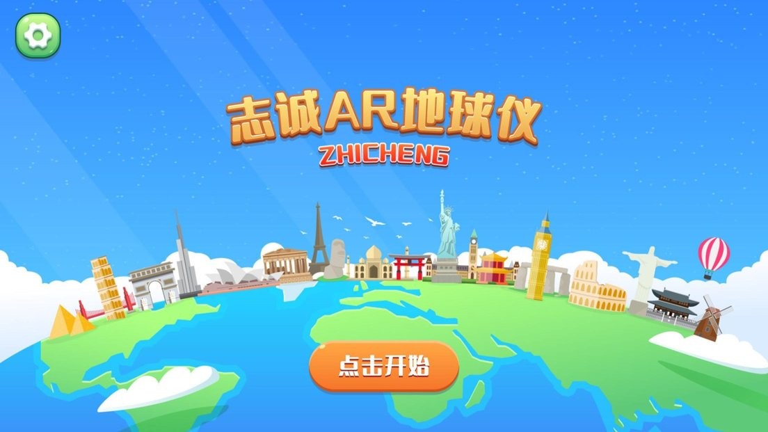 志诚AR地球仪手机版截图1