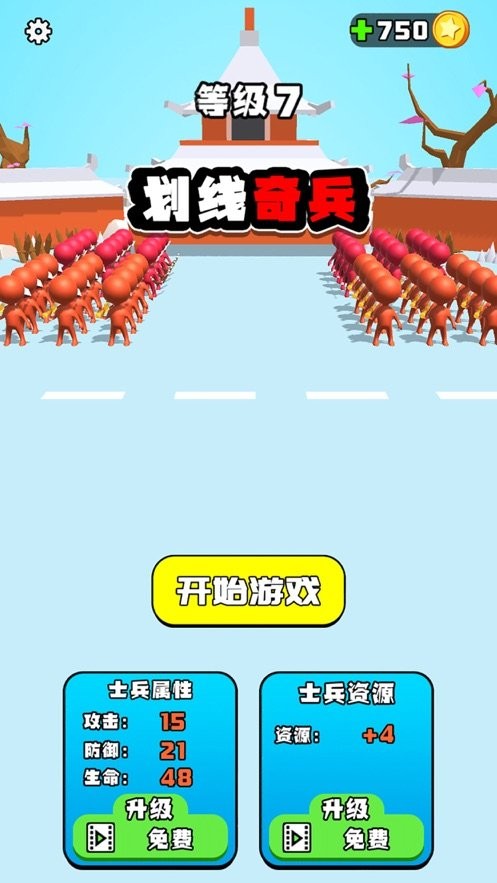 划线奇兵无敌版截图5
