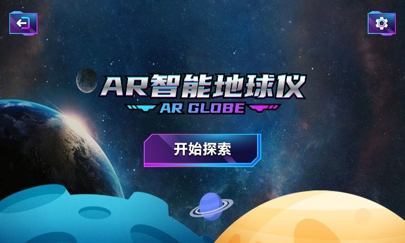 AR智能地球仪官方版截图1
