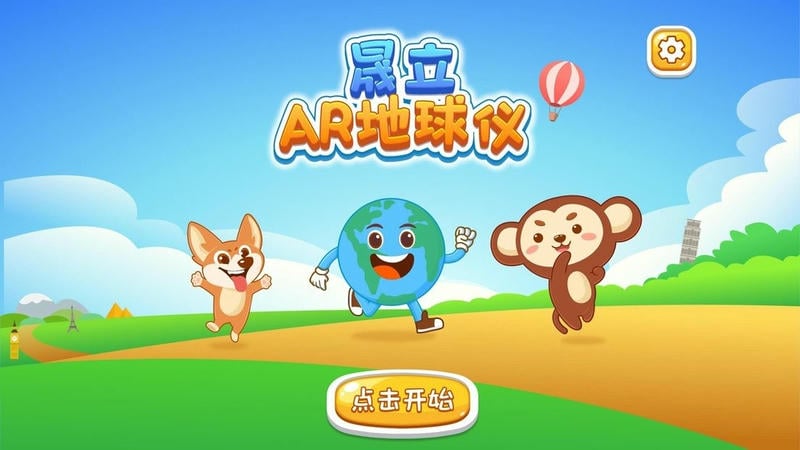 晟立ar地球仪最新版截图4