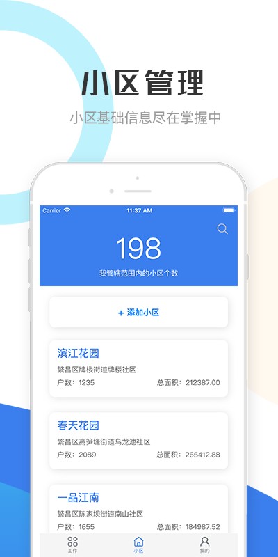 繁昌业主管理端截图4